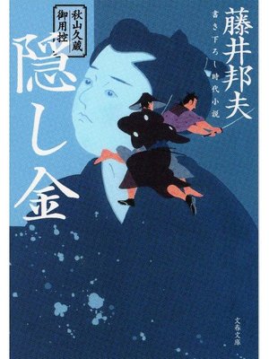 cover image of 秋山久蔵御用控 隠し金